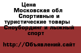 madshus combi 187 › Цена ­ 3 000 - Московская обл. Спортивные и туристические товары » Сноубординг и лыжный спорт   